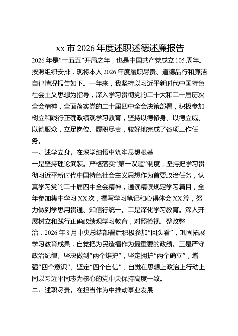 xx市2026年度述职述德述廉报告_第1页
