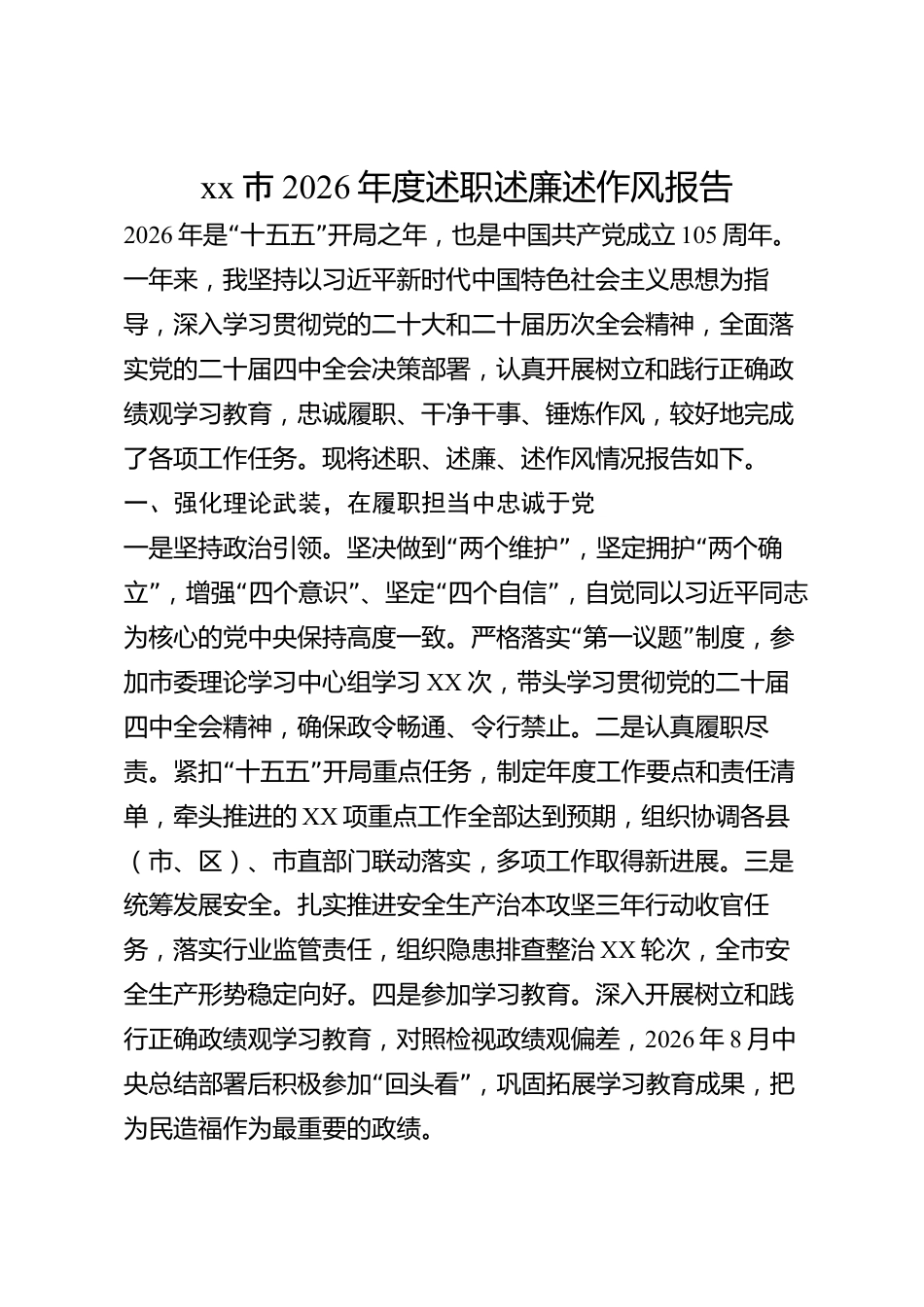 xx市2026年度述职述廉述作风报告_第1页