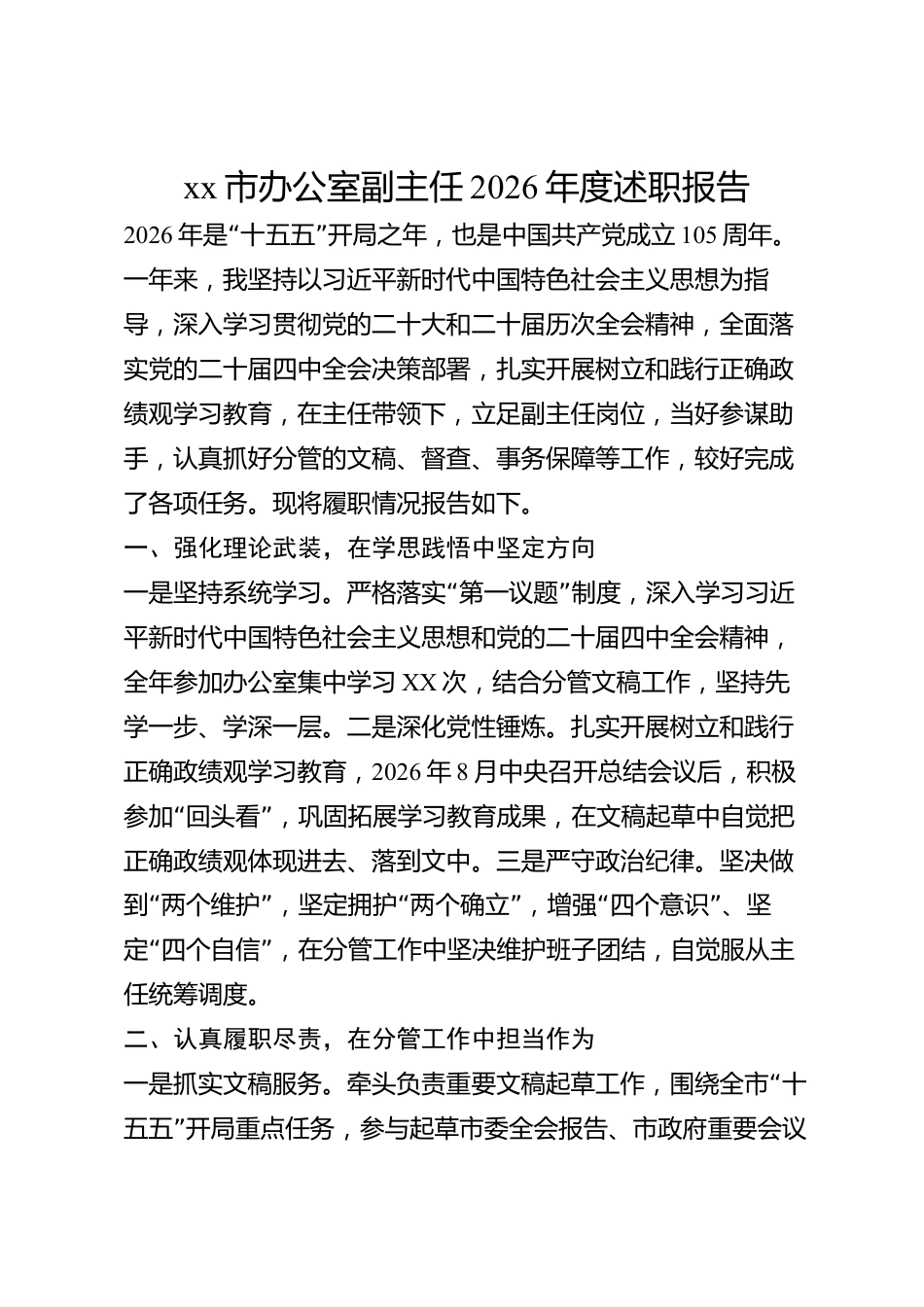 xx市办公室副主任2026年度述职报告_第1页