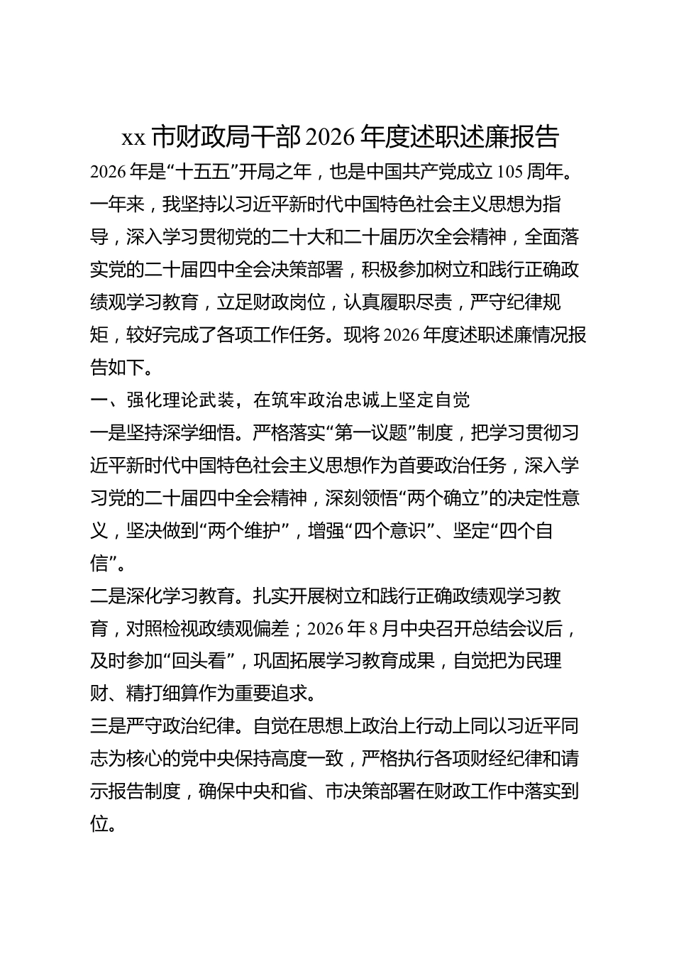xx市财政局干部2026年度述职述廉报告_第1页