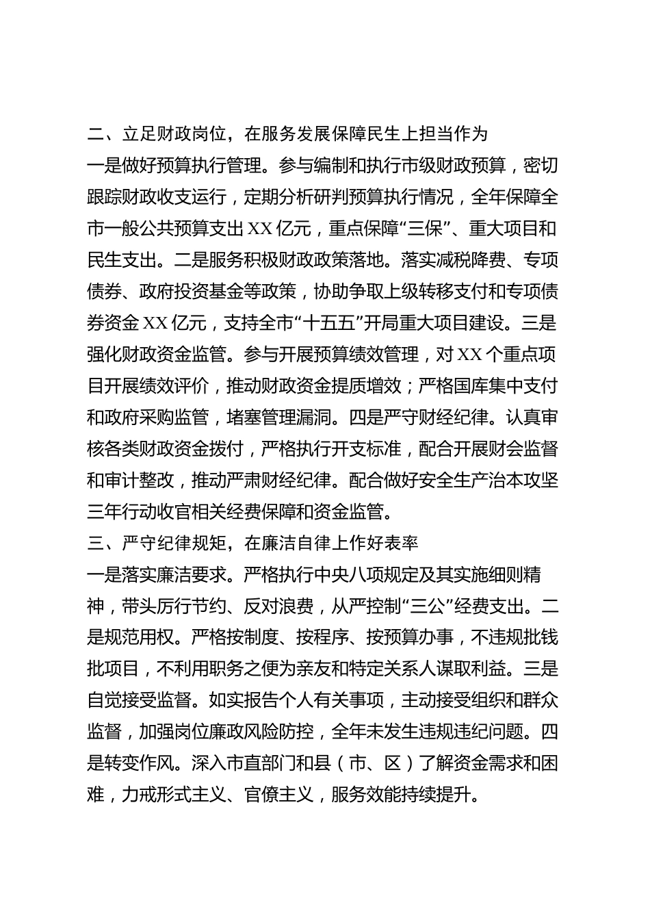 xx市财政局干部2026年度述职述廉报告_第2页