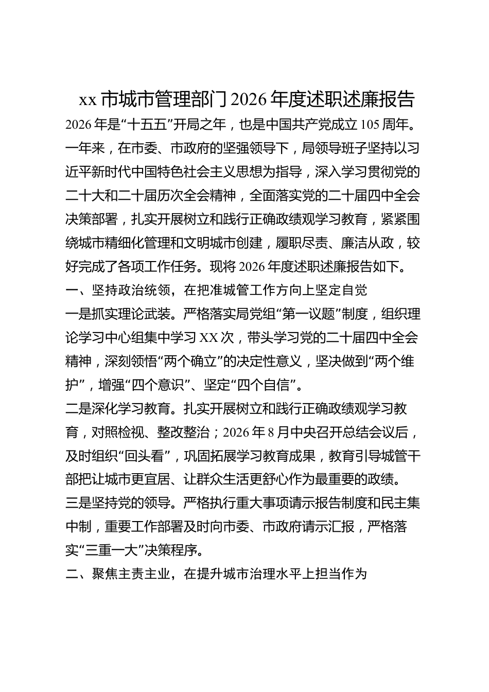 xx市城市管理部门2026年度述职述廉报告_第1页