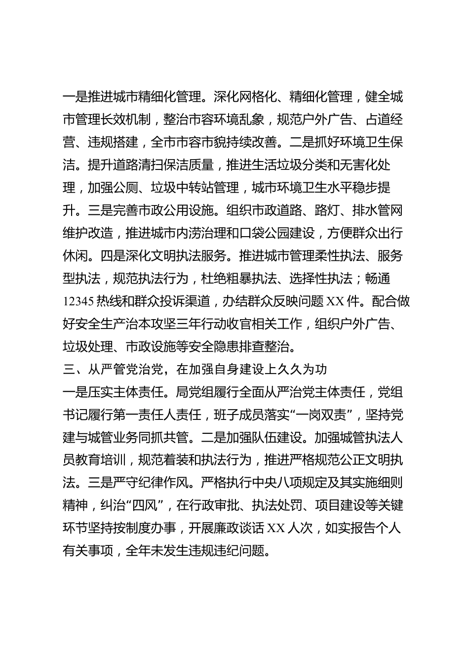 xx市城市管理部门2026年度述职述廉报告_第2页
