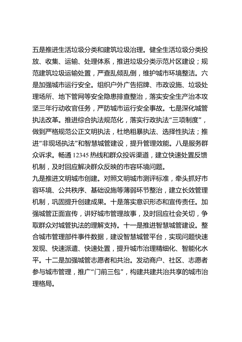 xx市城市管理部门2026年度述职述廉报告_第3页