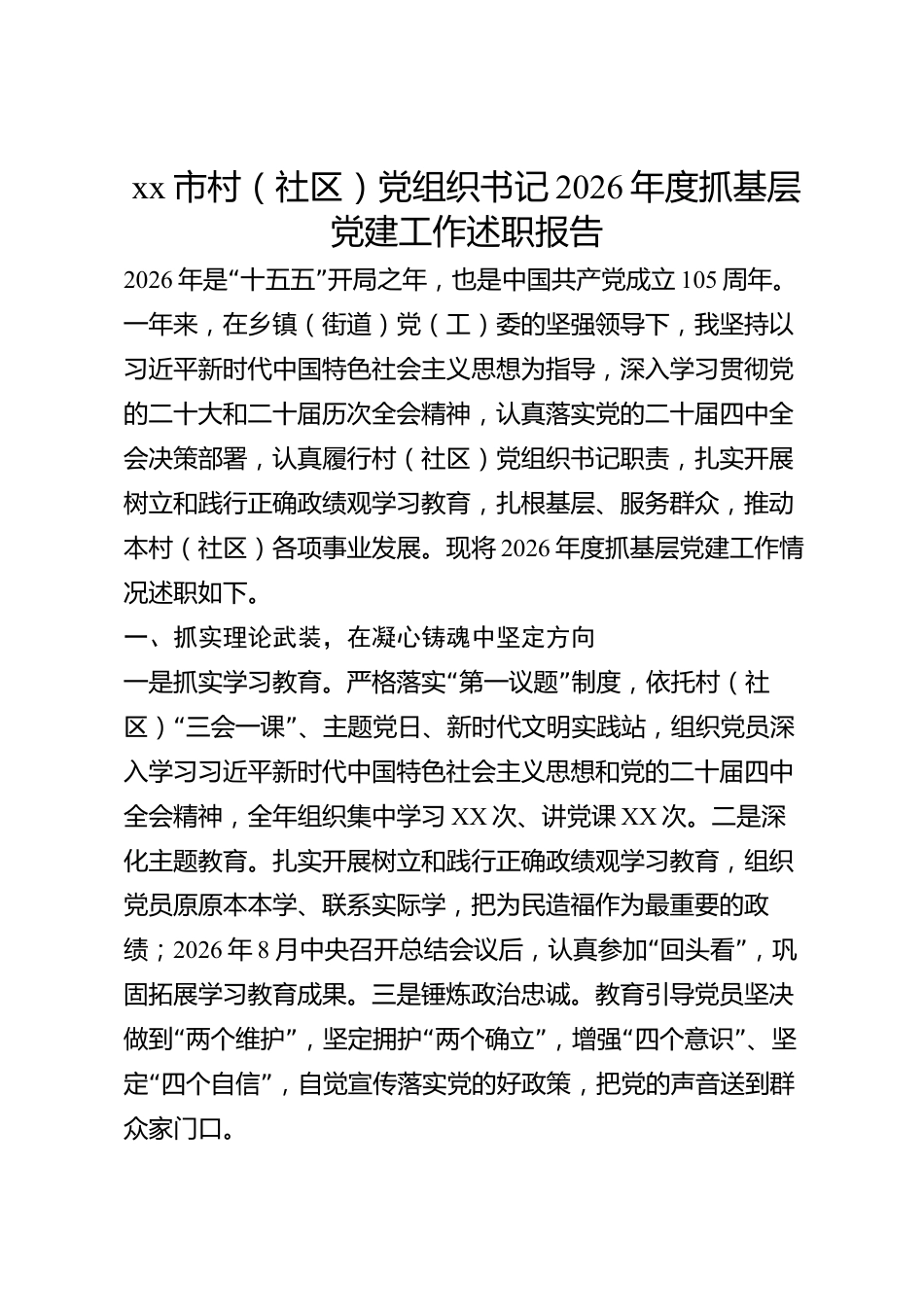 xx市村（社区）党组织书记2026年度抓基层党建工作述职报告_第1页