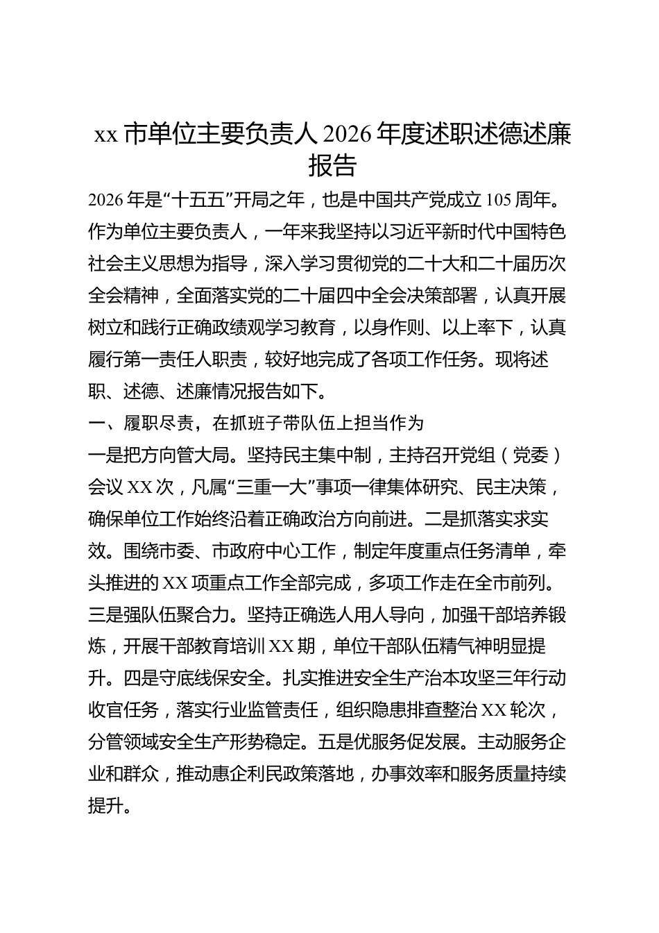 xx市单位主要负责人2026年度述职述德述廉报告_第1页