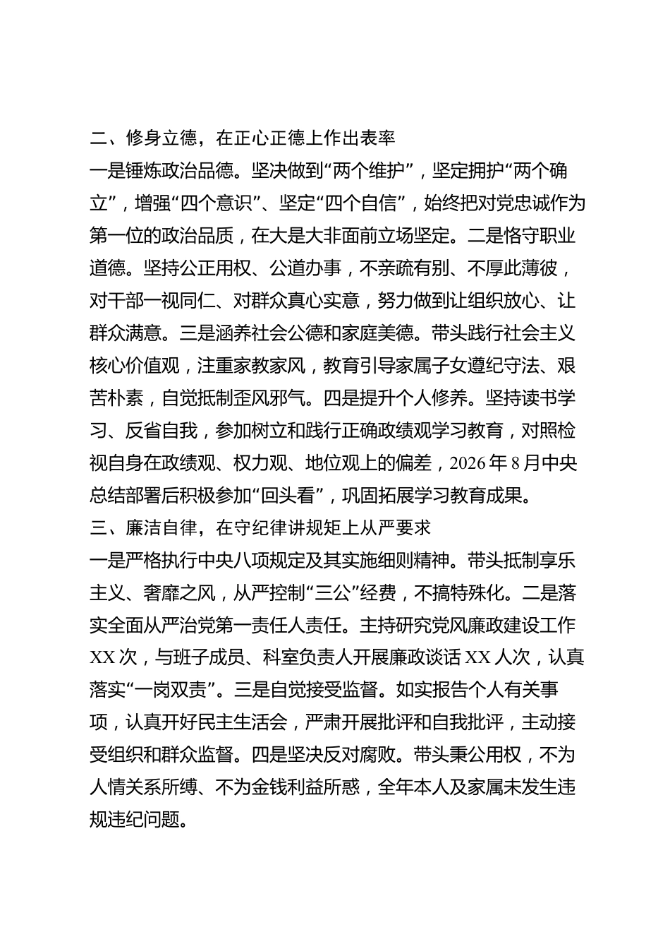 xx市单位主要负责人2026年度述职述德述廉报告_第2页