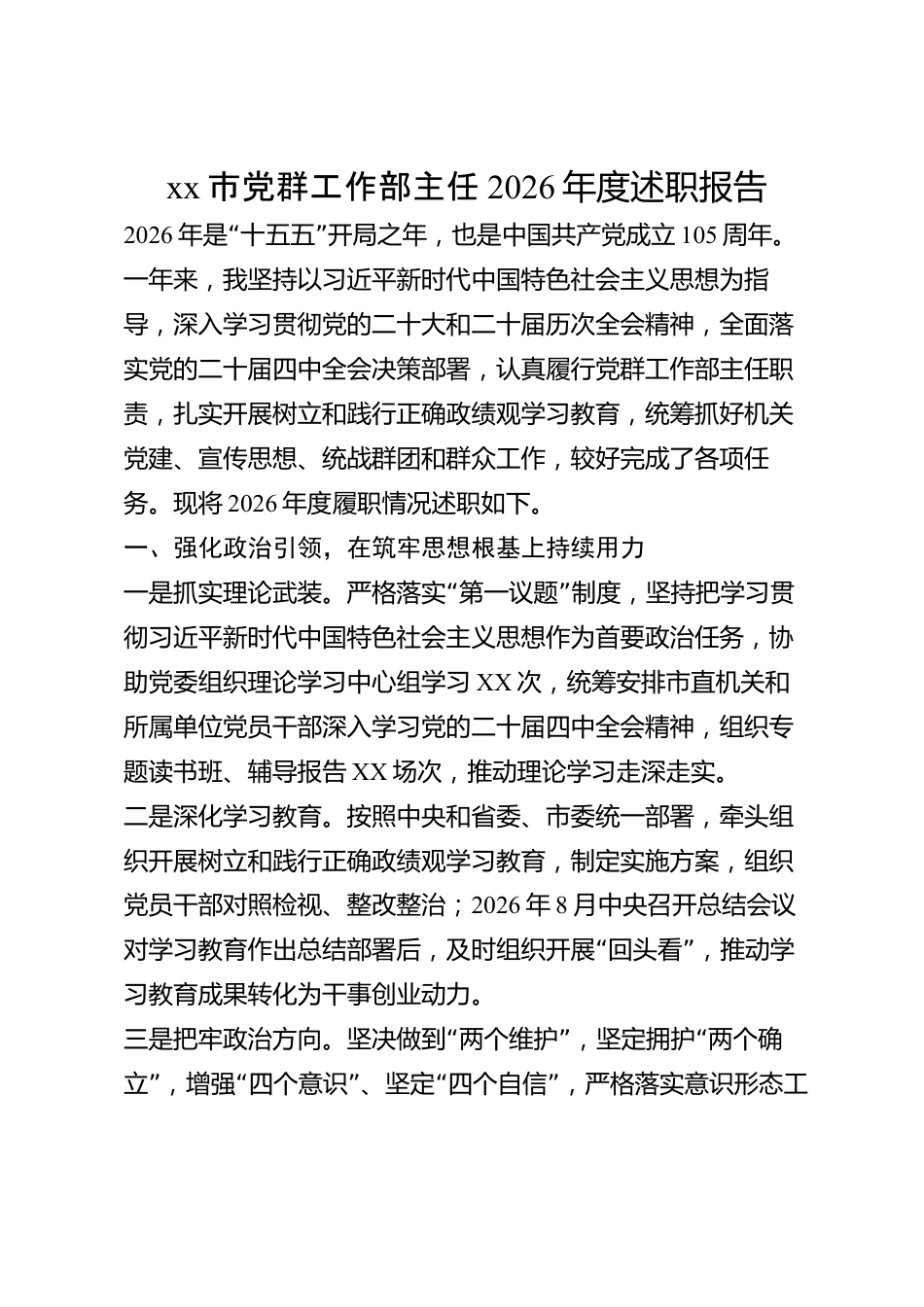 xx市党群工作部主任2026年度述职报告_第1页