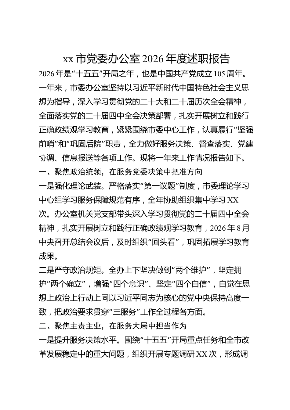 xx市党委办公室2026年度述职报告_第1页
