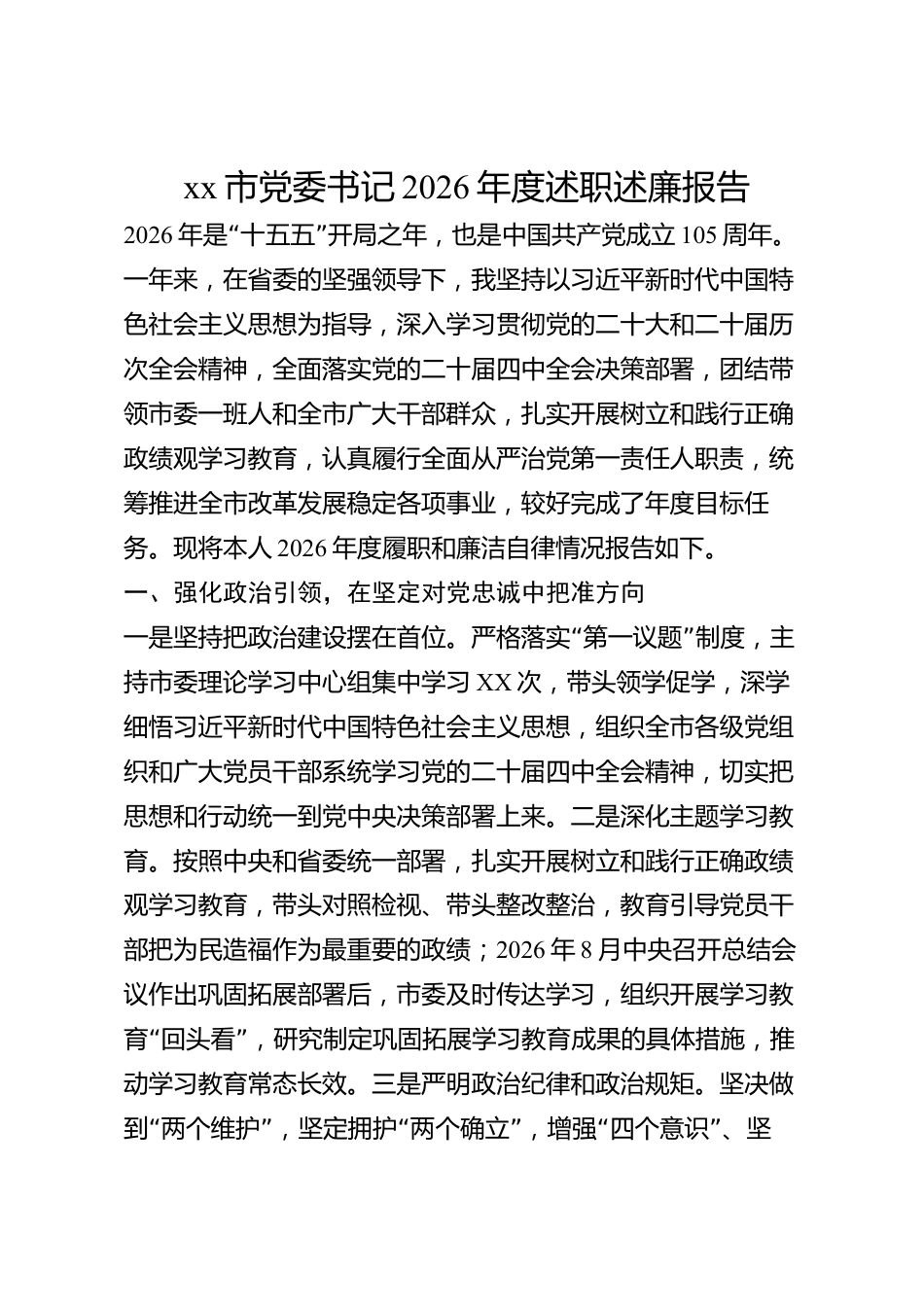 xx市党委书记2026年度述职述廉报告_第1页