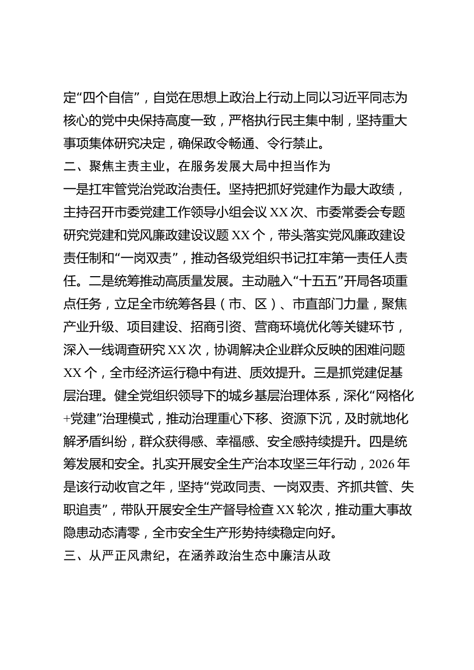 xx市党委书记2026年度述职述廉报告_第2页