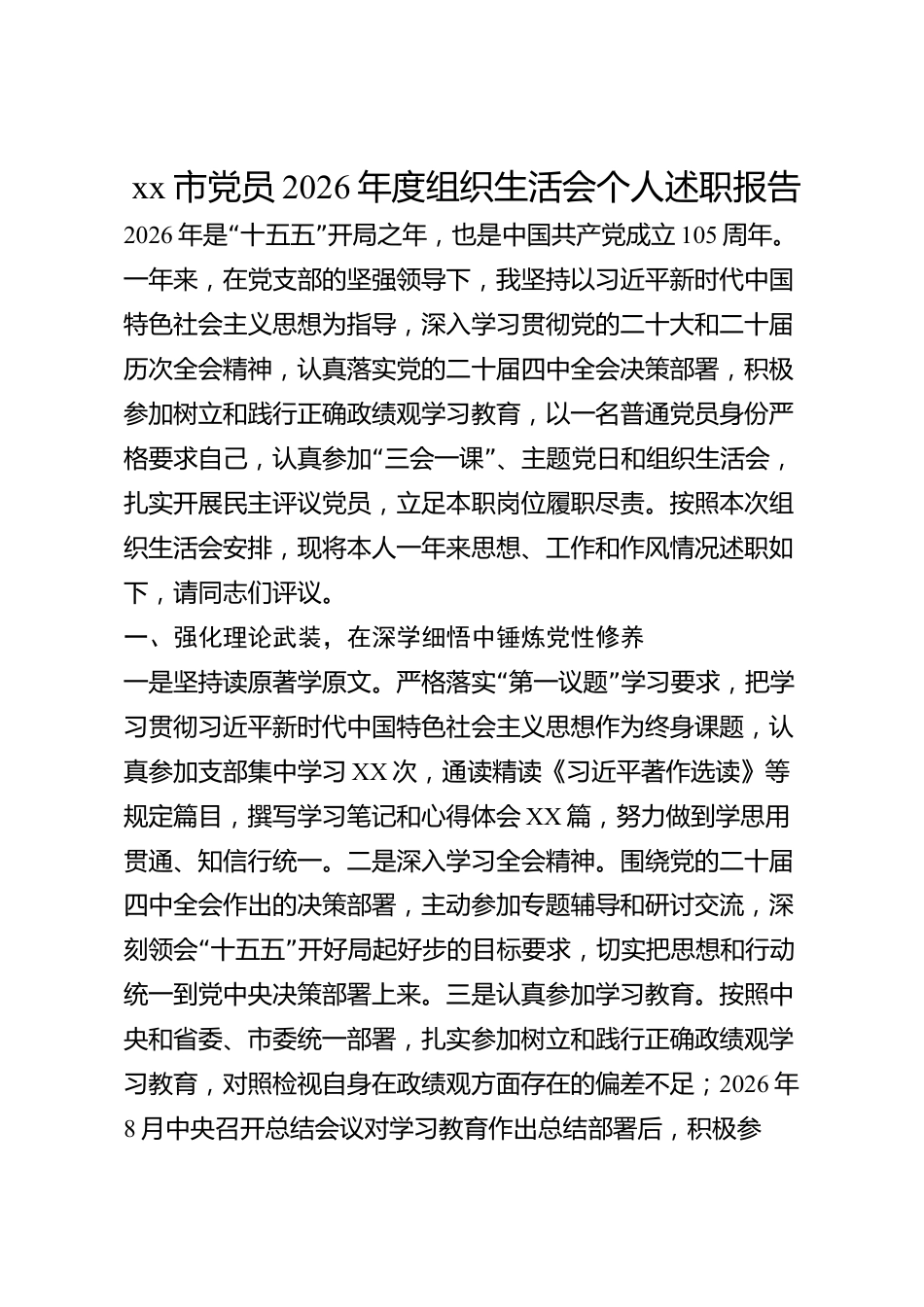 xx市党员2026年度组织生活会个人述职报告_第1页