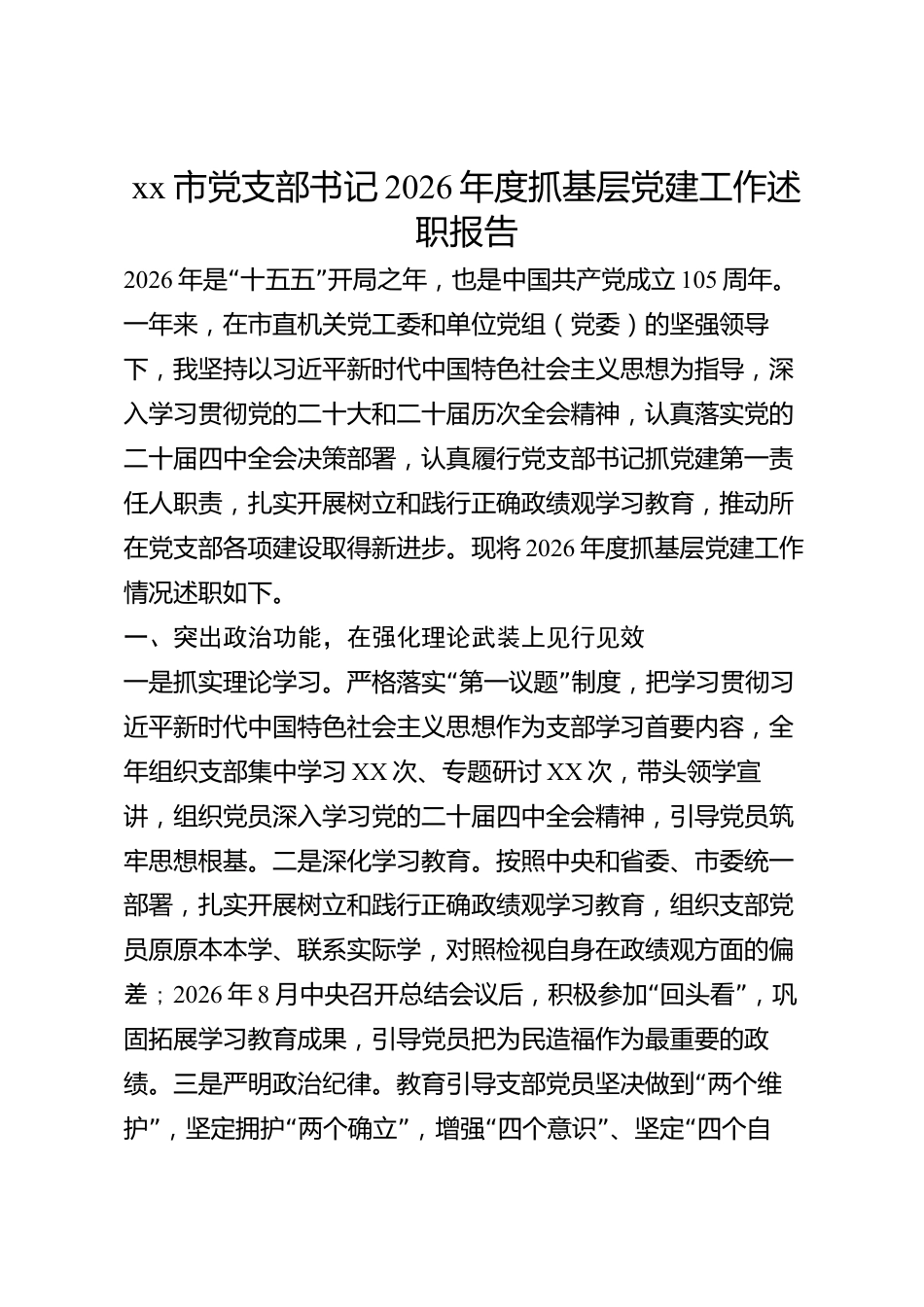 xx市党支部书记2026年度抓基层党建工作述职报告_第1页