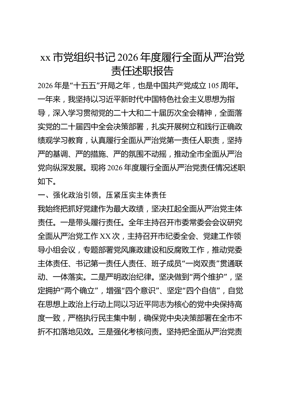 xx市党组织书记2026年度履行全面从严治党责任述职报告_第1页