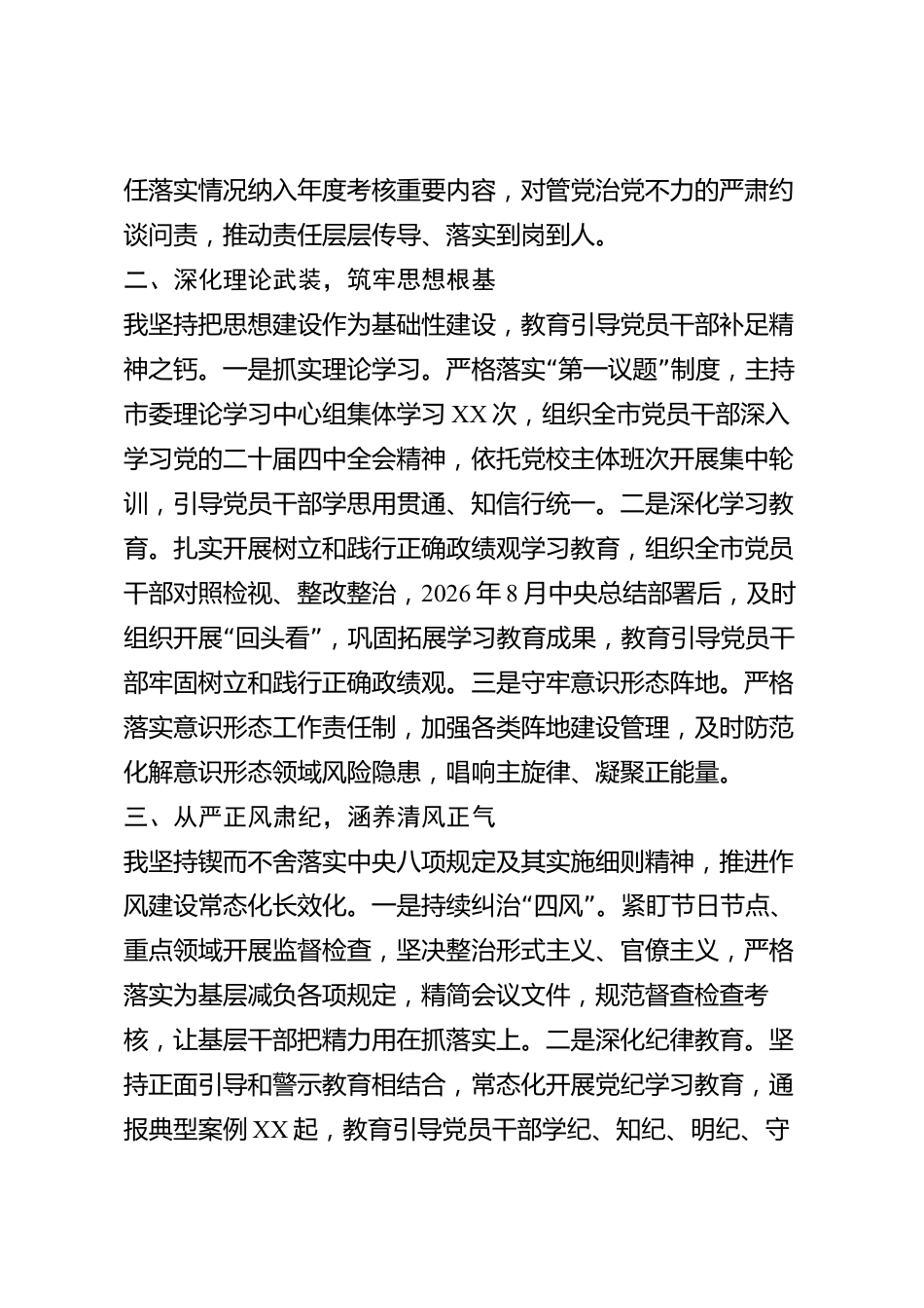 xx市党组织书记2026年度履行全面从严治党责任述职报告_第2页