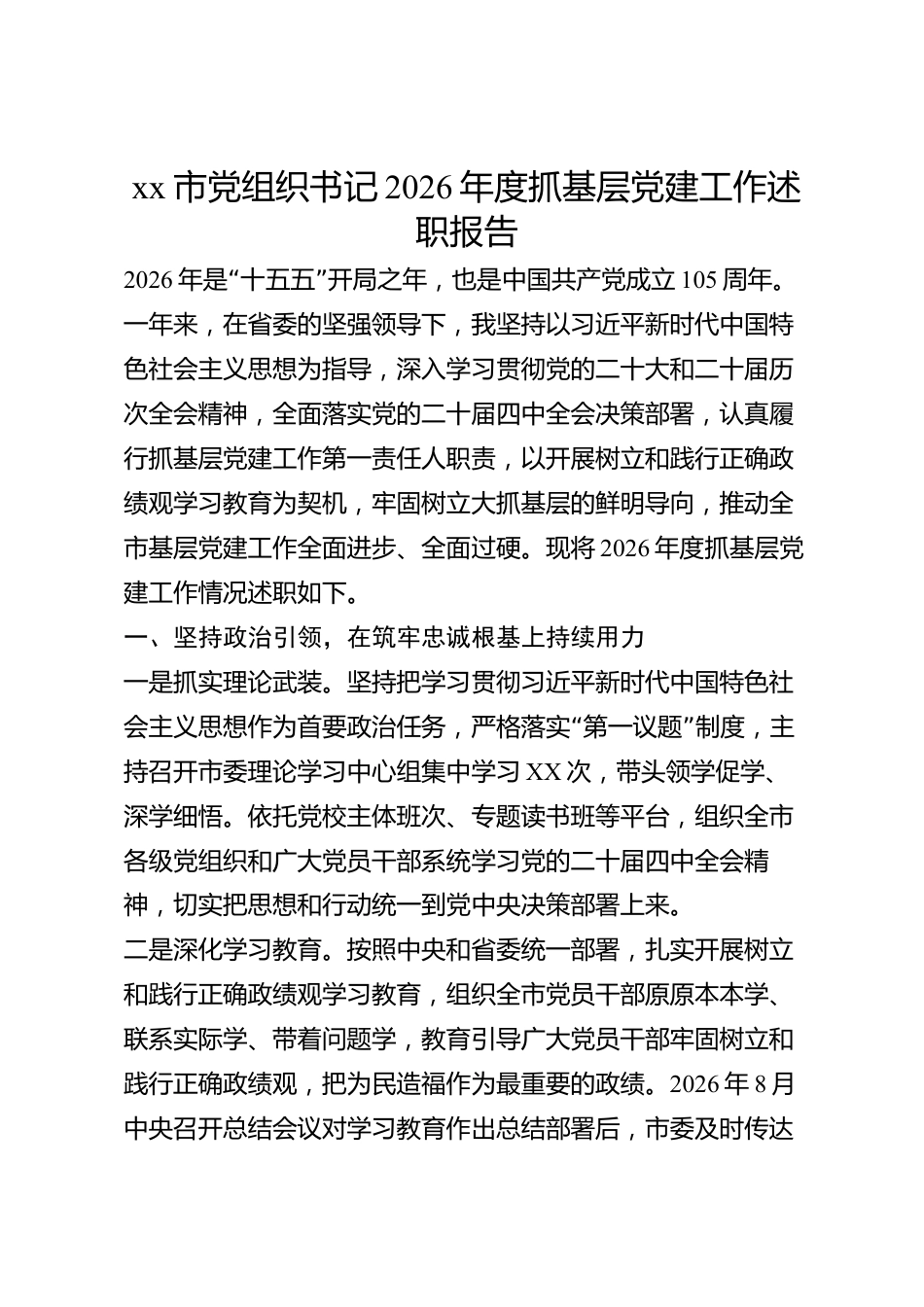 xx市党组织书记2026年度抓基层党建工作述职报告_第1页