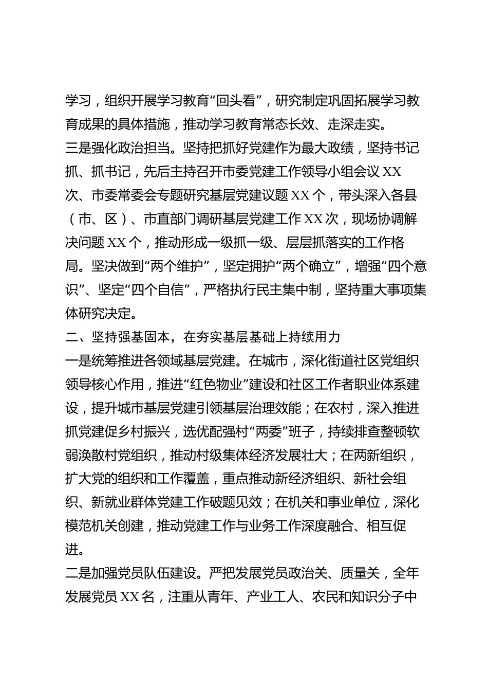 xx市党组织书记2026年度抓基层党建工作述职报告_第2页