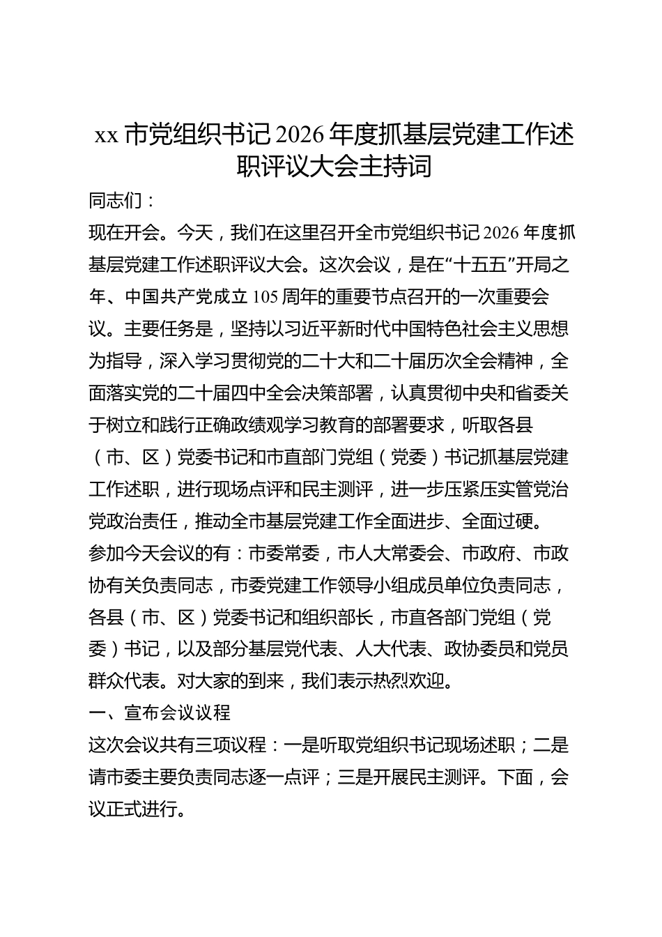 xx市党组织书记2026年度抓基层党建工作述职评议大会主持词_第1页