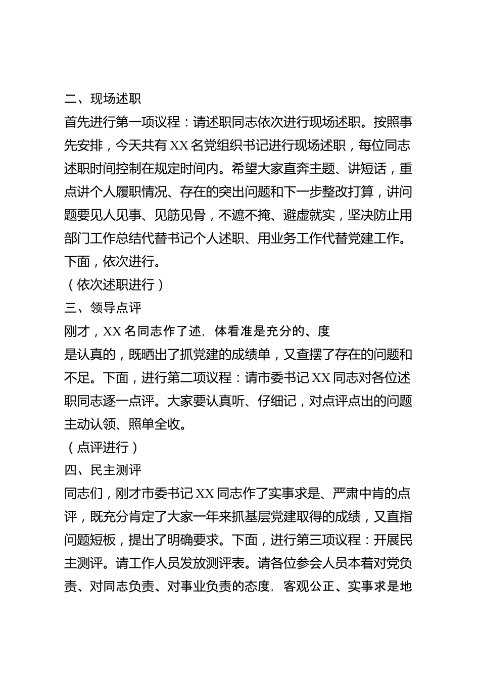 xx市党组织书记2026年度抓基层党建工作述职评议大会主持词_第2页