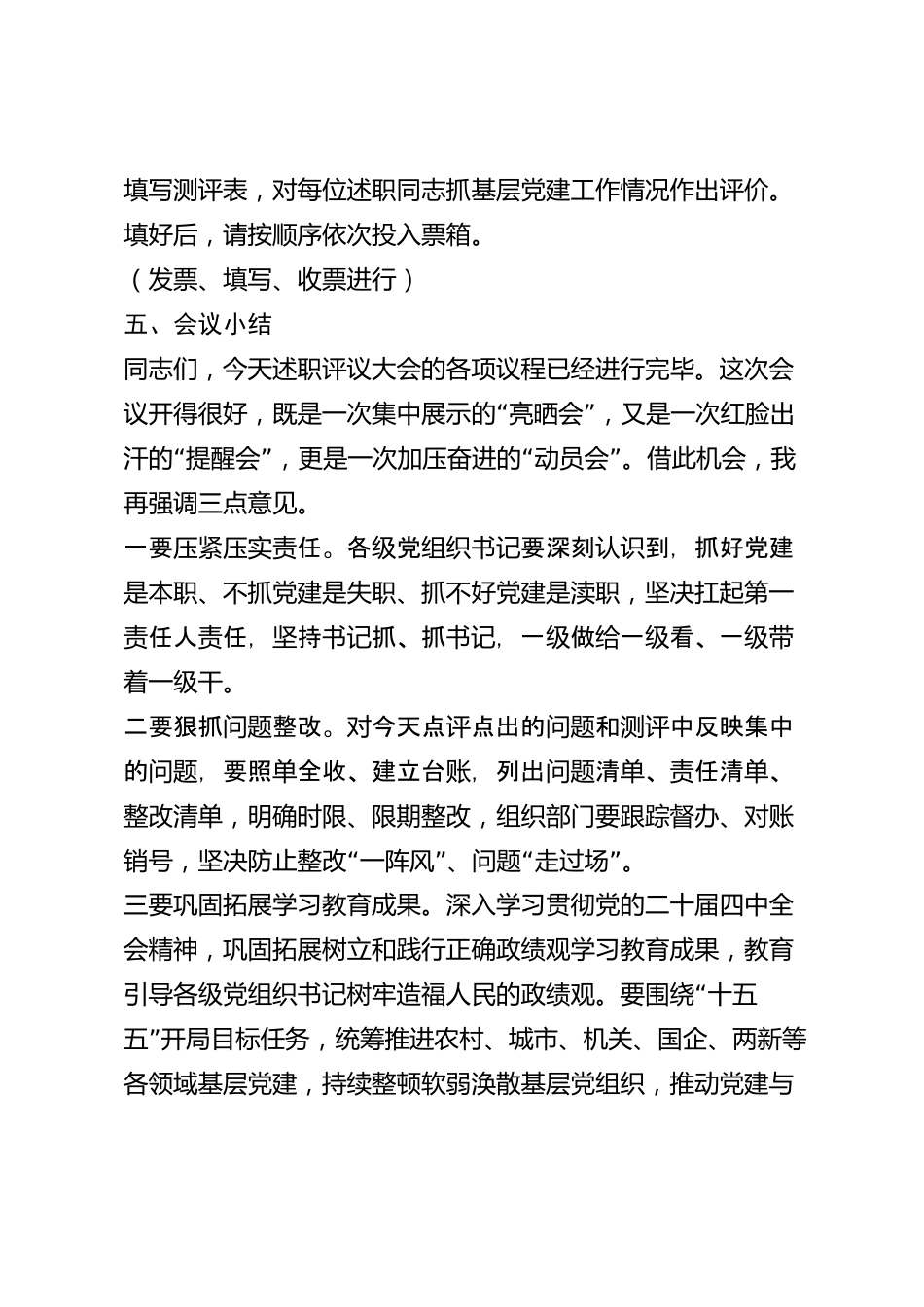 xx市党组织书记2026年度抓基层党建工作述职评议大会主持词_第3页