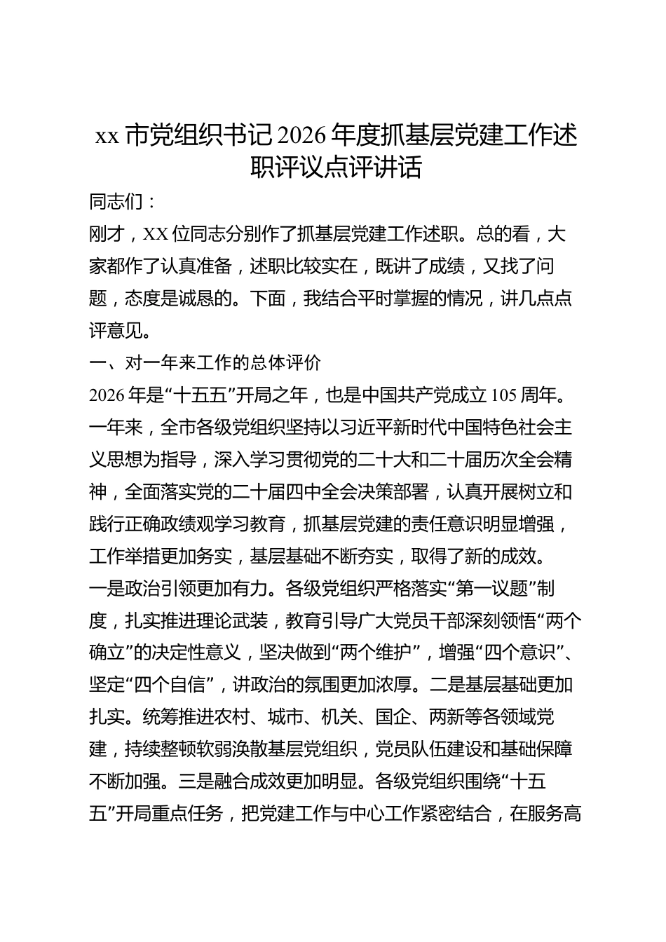 xx市党组织书记2026年度抓基层党建工作述职评议点评讲话_第1页