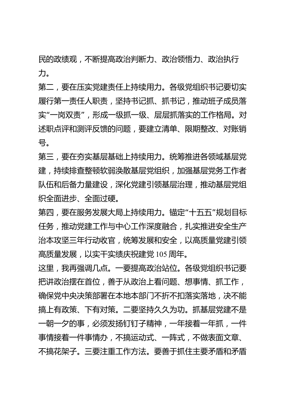 xx市党组织书记2026年度抓基层党建工作述职评议点评讲话_第3页