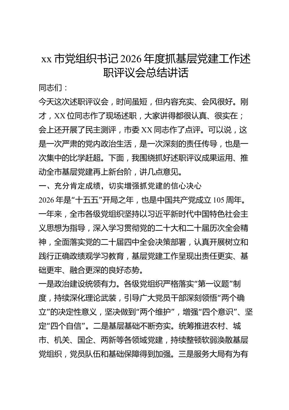 xx市党组织书记2026年度抓基层党建工作述职评议会总结讲话_第1页