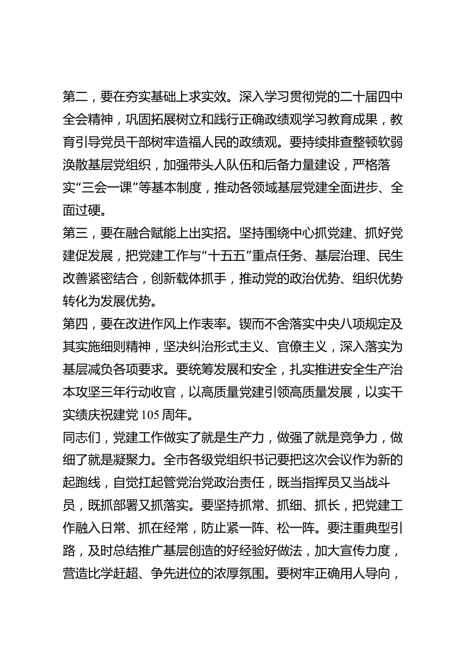xx市党组织书记2026年度抓基层党建工作述职评议会总结讲话_第3页