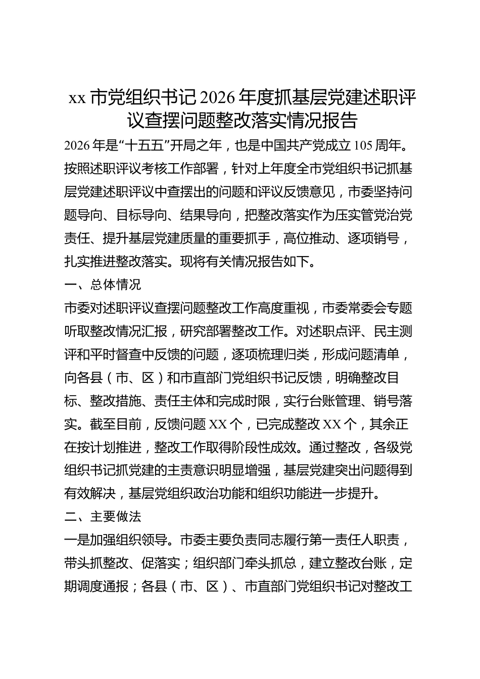 xx市党组织书记2026年度抓基层党建述职评议查摆问题整改落实情况报告_第1页