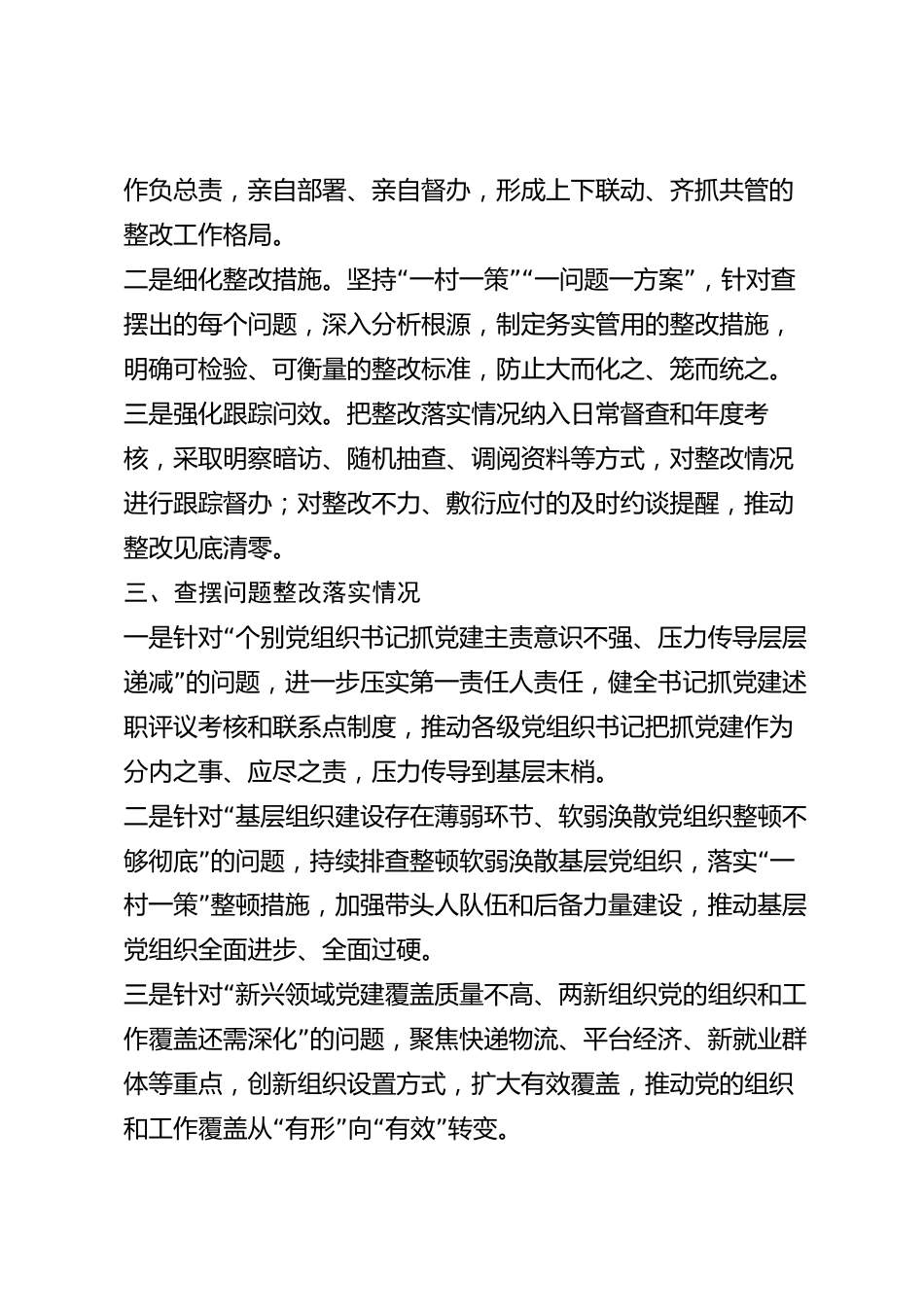 xx市党组织书记2026年度抓基层党建述职评议查摆问题整改落实情况报告_第2页