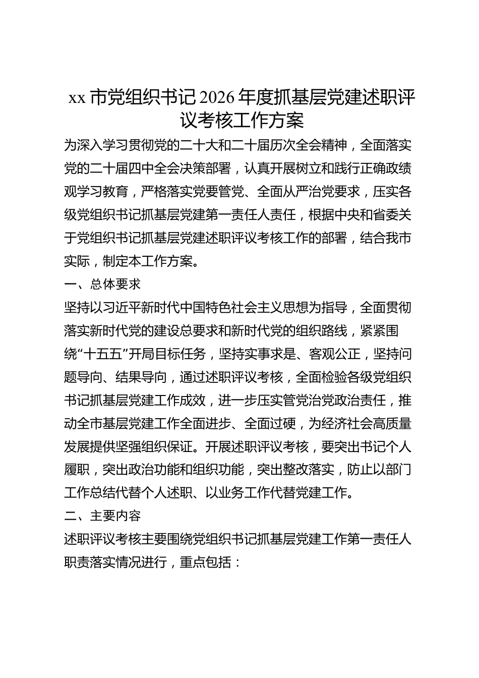 xx市党组织书记2026年度抓基层党建述职评议考核工作方案_第1页