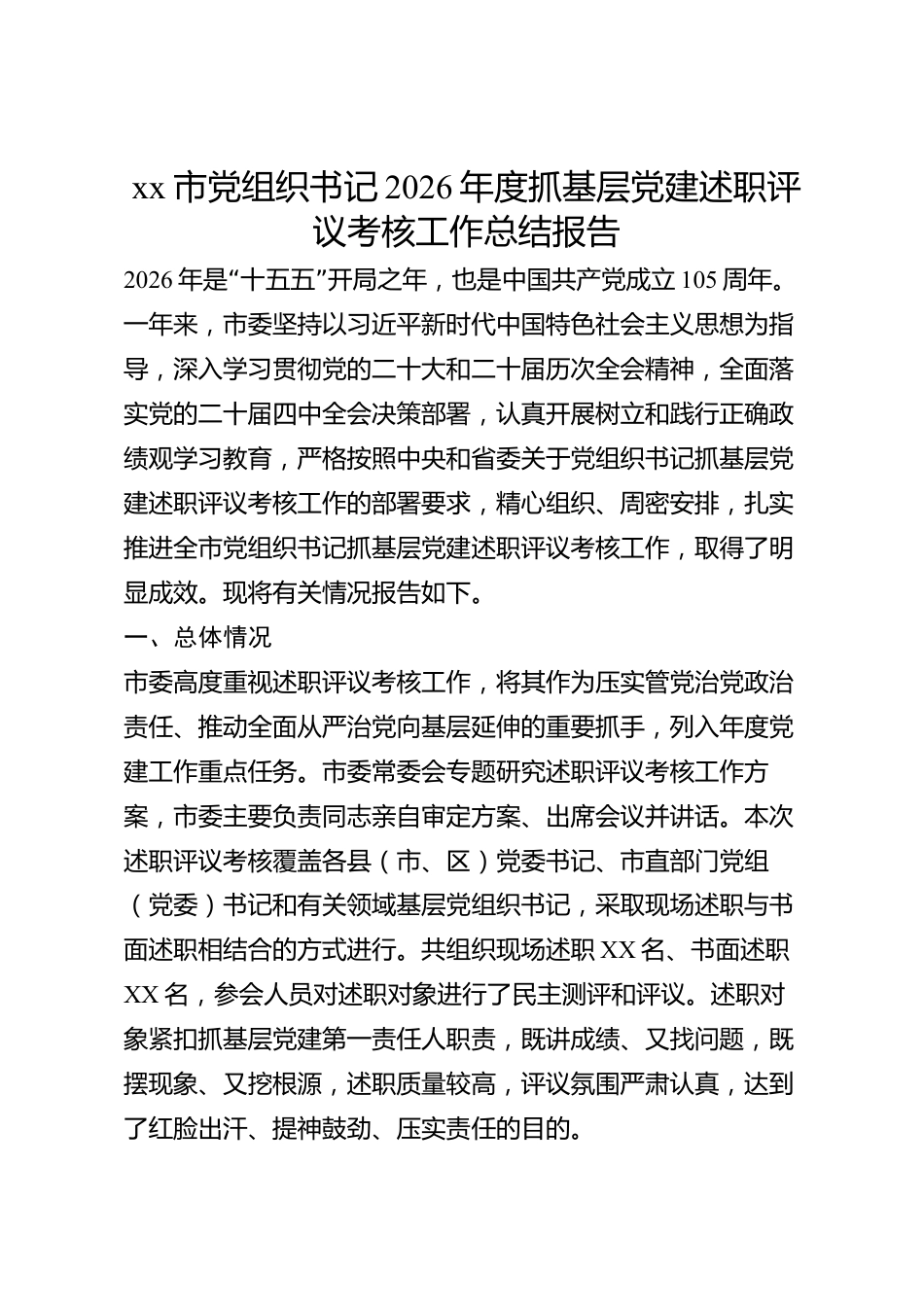 xx市党组织书记2026年度抓基层党建述职评议考核工作总结报告_第1页