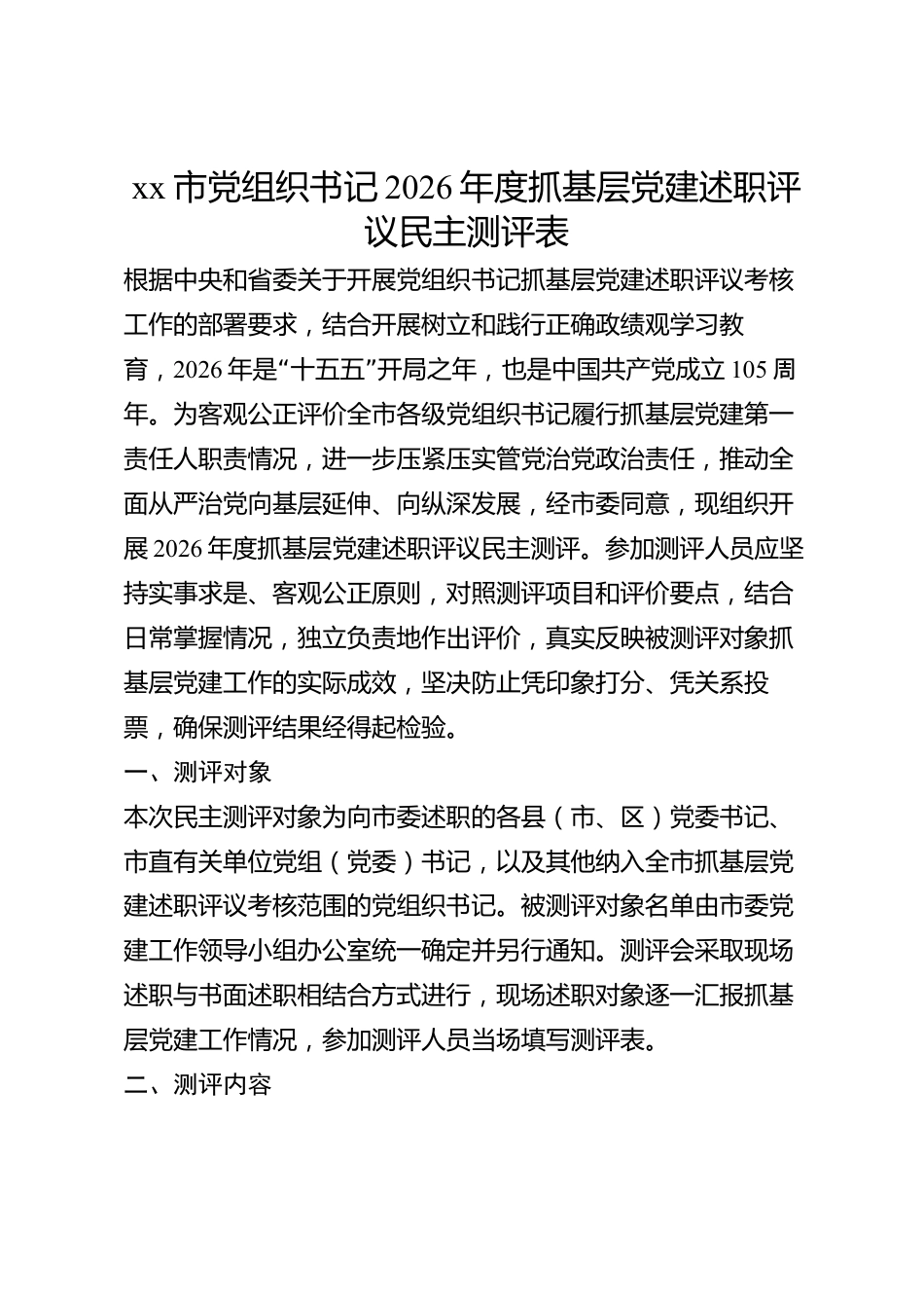 xx市党组织书记2026年度抓基层党建述职评议民主测评表_第1页