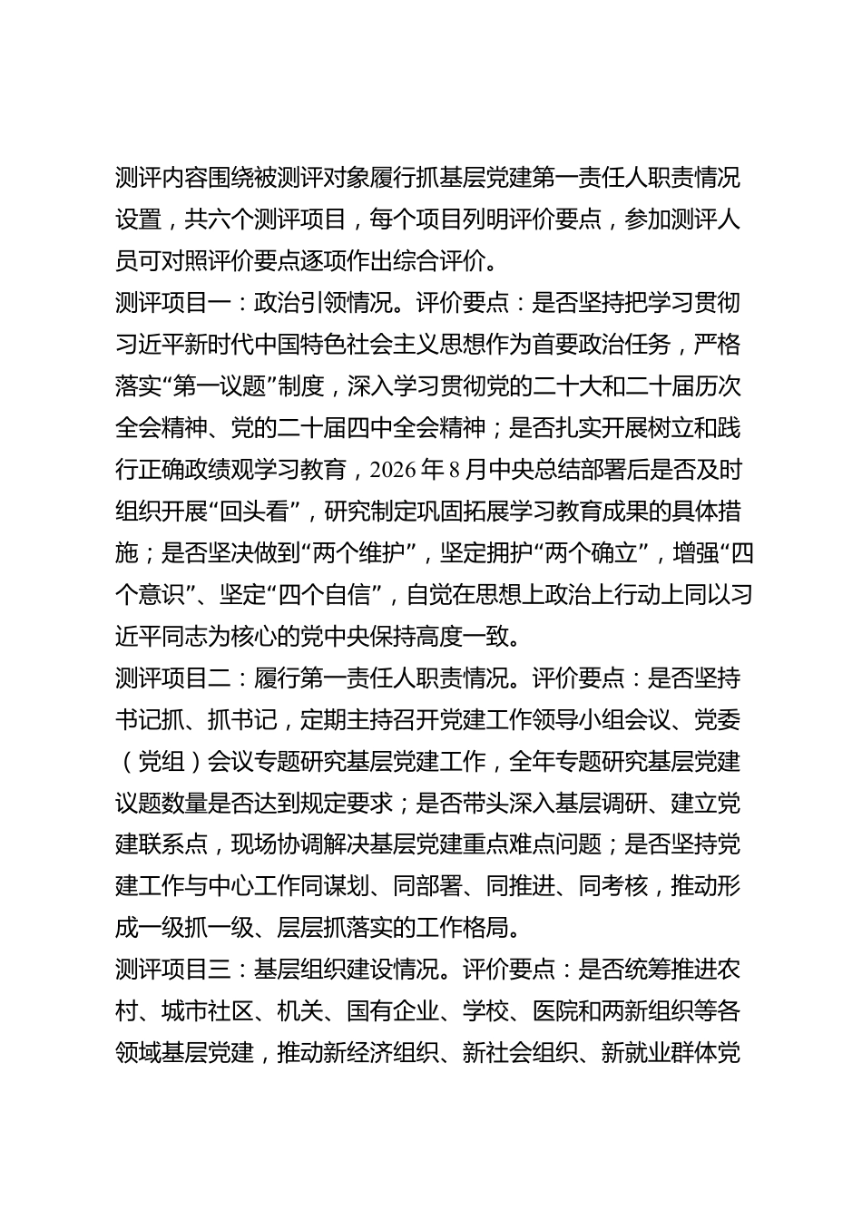 xx市党组织书记2026年度抓基层党建述职评议民主测评表_第2页