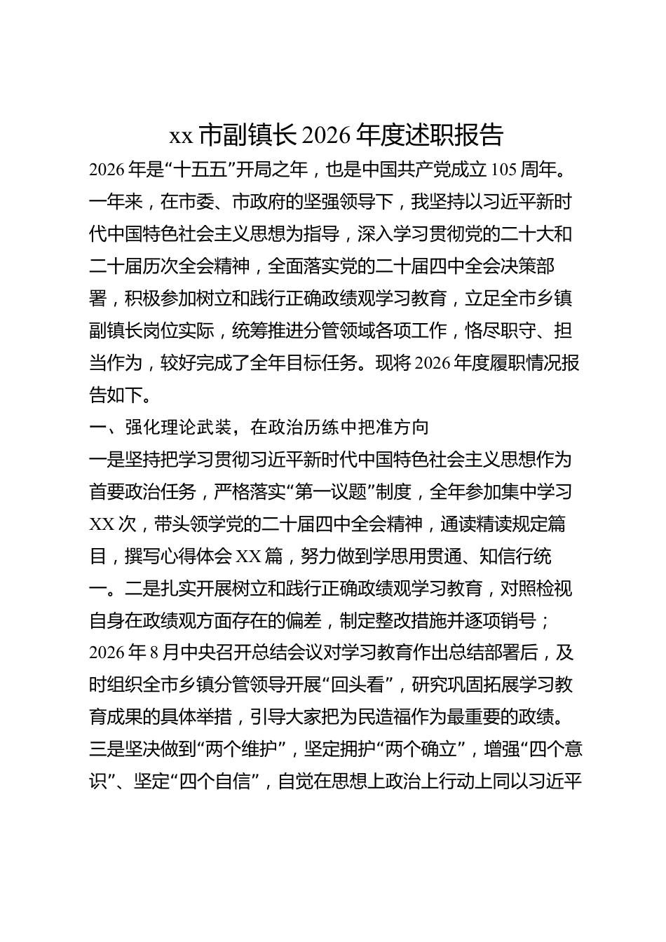 xx市副镇长2026年度述职报告_第1页