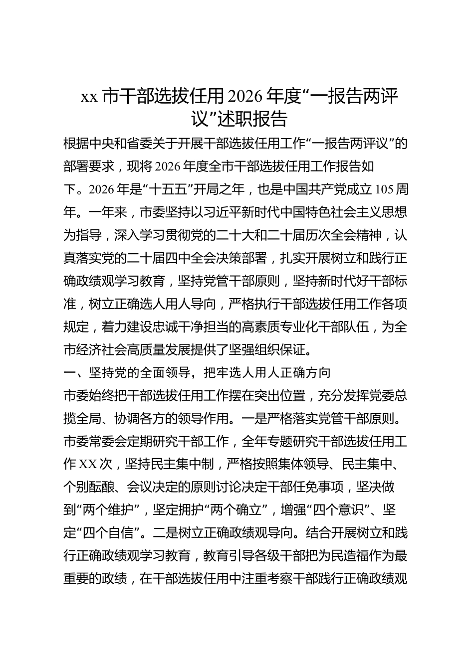 xx市干部选拔任用2026年度“一报告两评议”述职报告_第1页