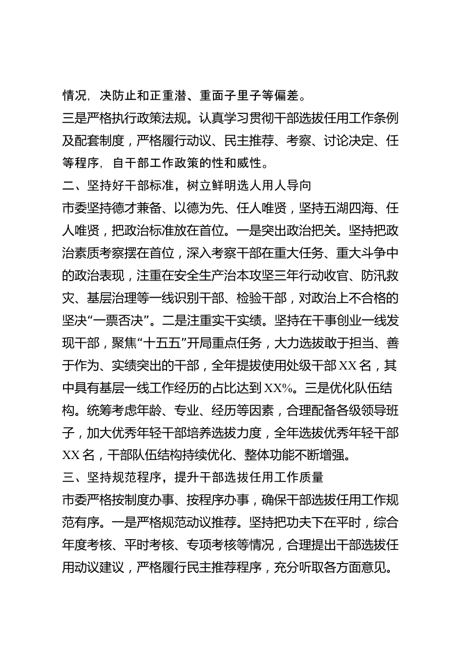 xx市干部选拔任用2026年度“一报告两评议”述职报告_第2页