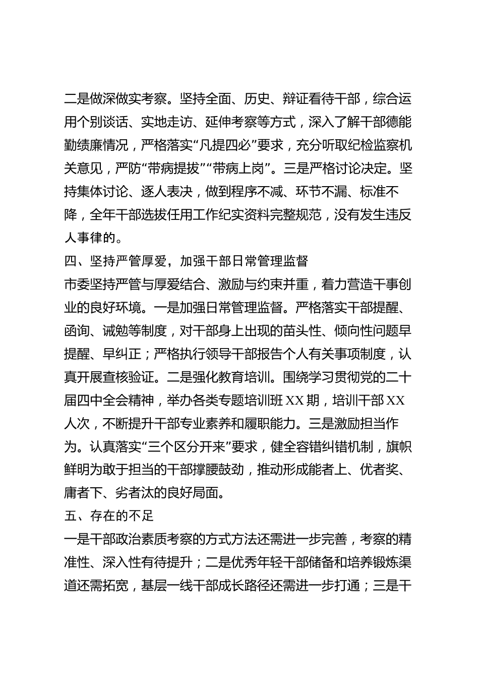 xx市干部选拔任用2026年度“一报告两评议”述职报告_第3页
