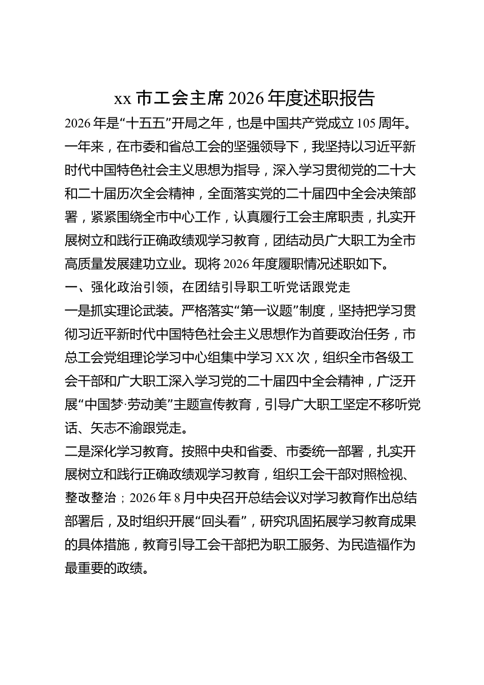 xx市工会主席2026年度述职报告_第1页