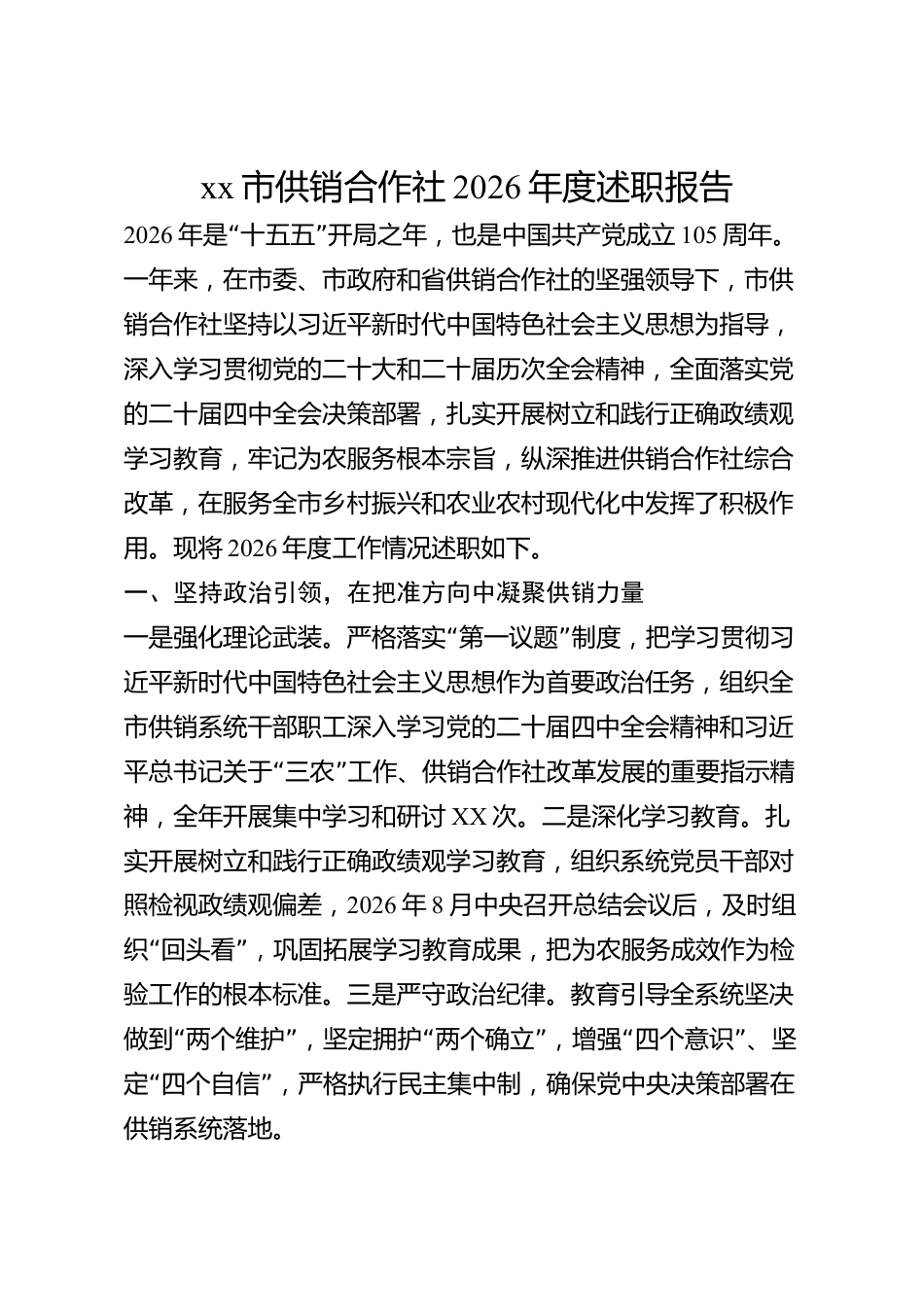 xx市供销合作社2026年度述职报告_第1页