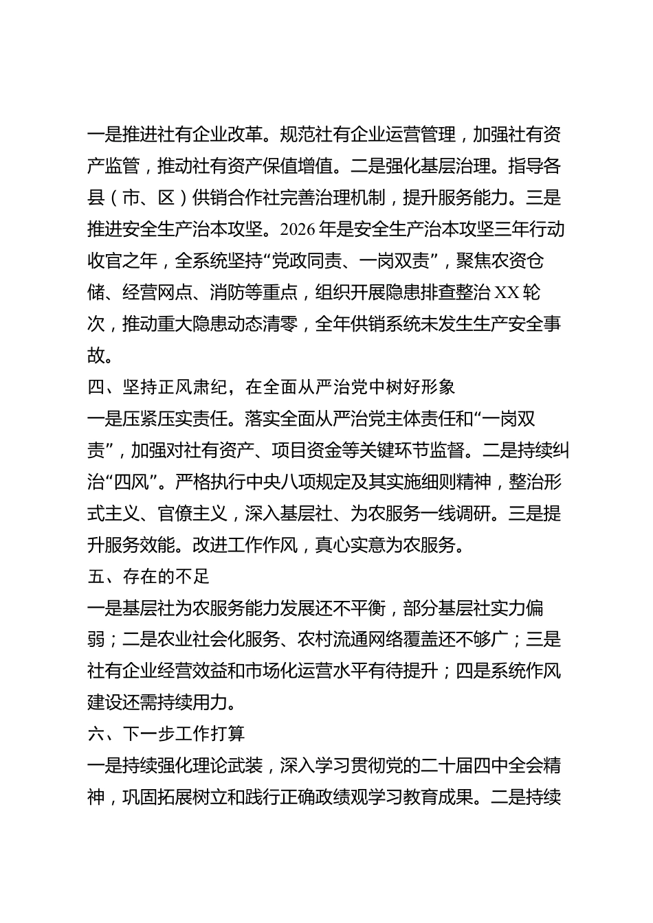 xx市供销合作社2026年度述职报告_第3页