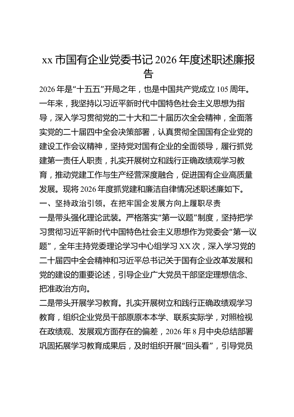 xx市国有企业党委书记2026年度述职述廉报告_第1页