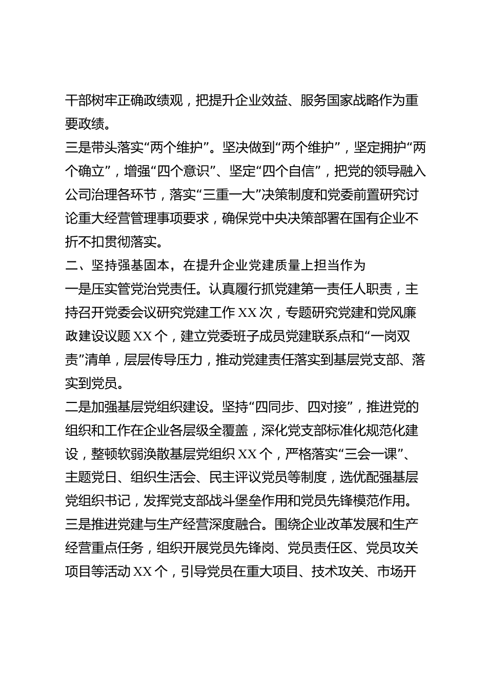 xx市国有企业党委书记2026年度述职述廉报告_第2页