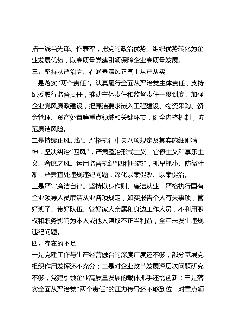 xx市国有企业党委书记2026年度述职述廉报告_第3页