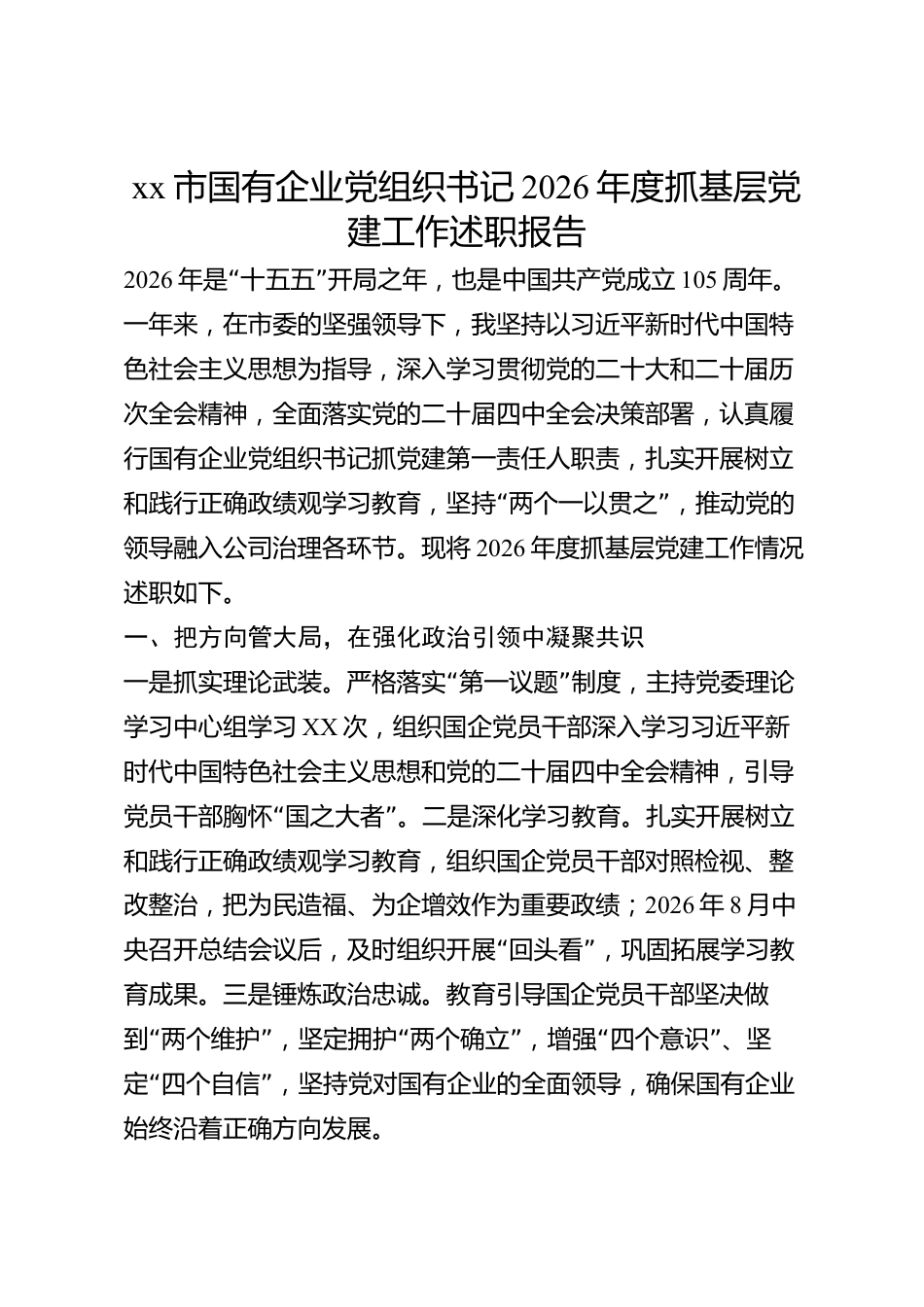 xx市国有企业党组织书记2026年度抓基层党建工作述职报告_第1页