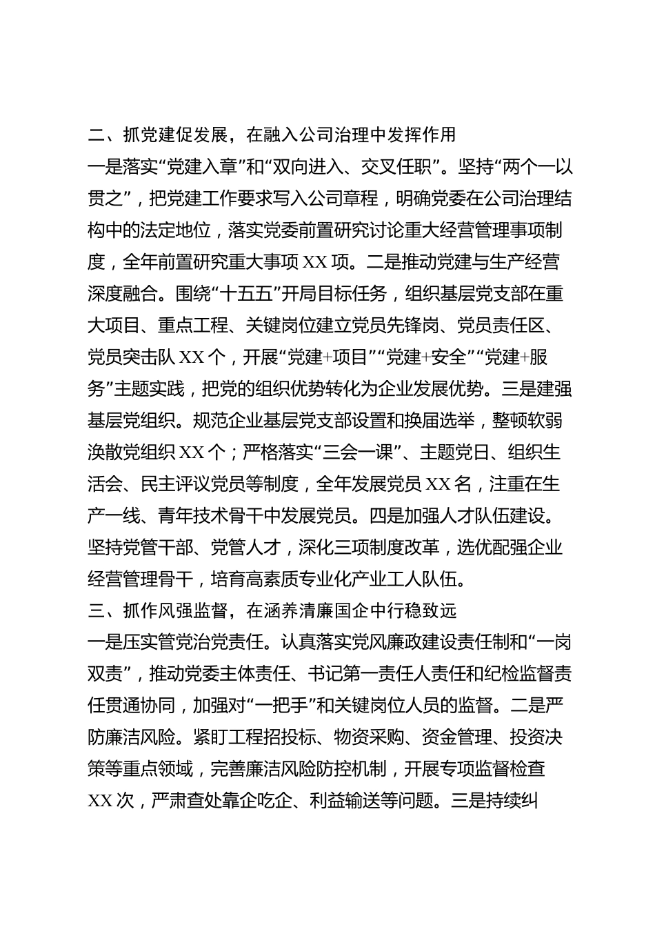 xx市国有企业党组织书记2026年度抓基层党建工作述职报告_第2页