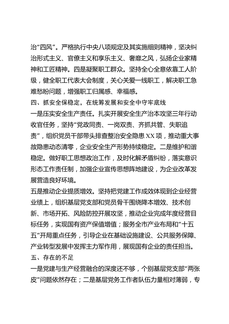 xx市国有企业党组织书记2026年度抓基层党建工作述职报告_第3页