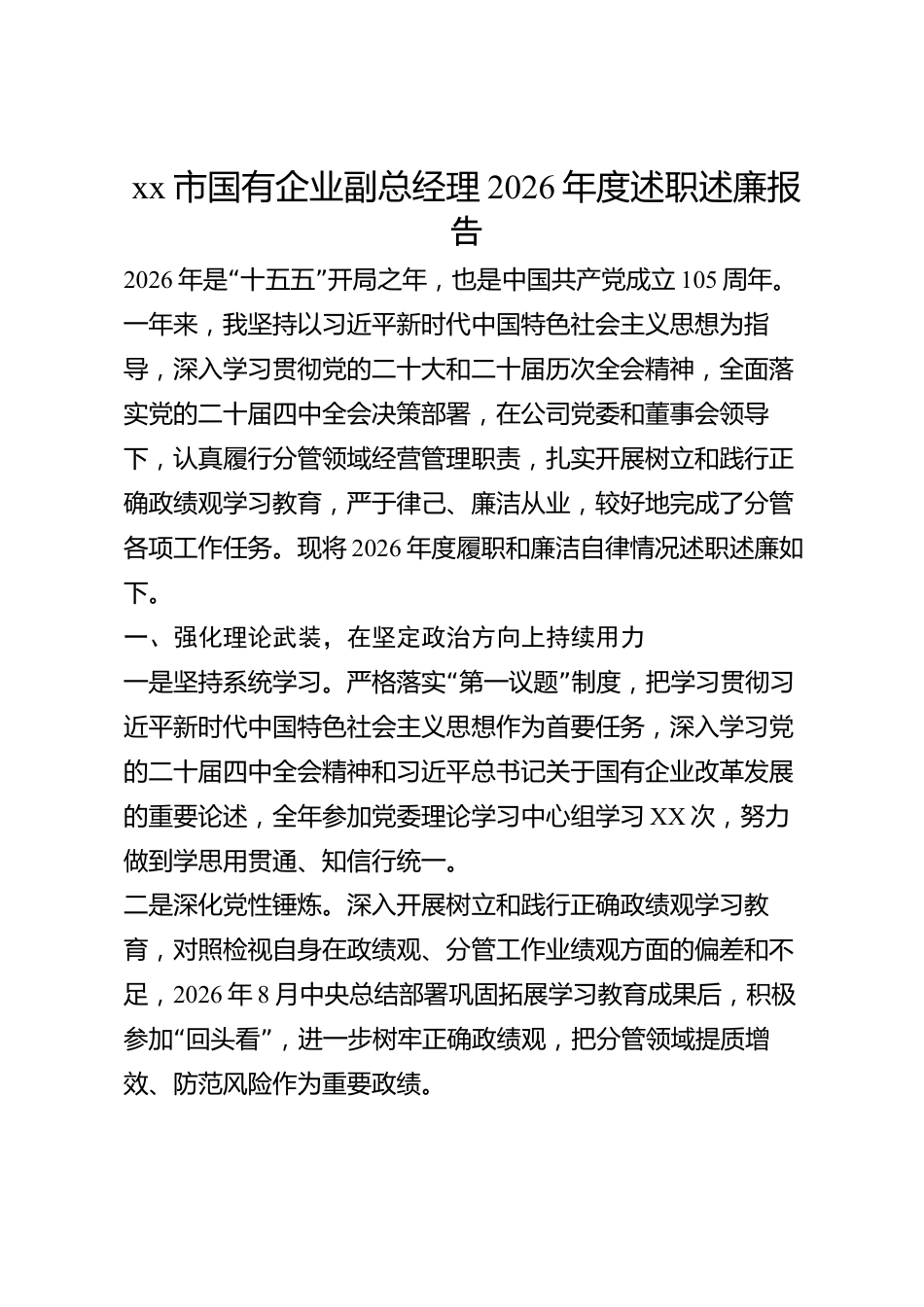 xx市国有企业副总经理2026年度述职述廉报告_第1页