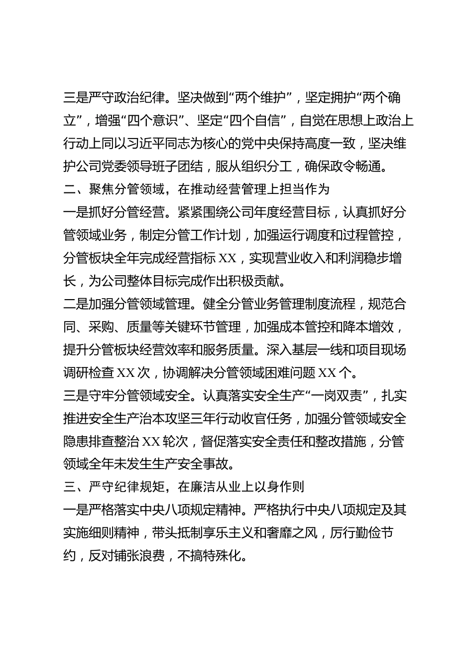 xx市国有企业副总经理2026年度述职述廉报告_第2页