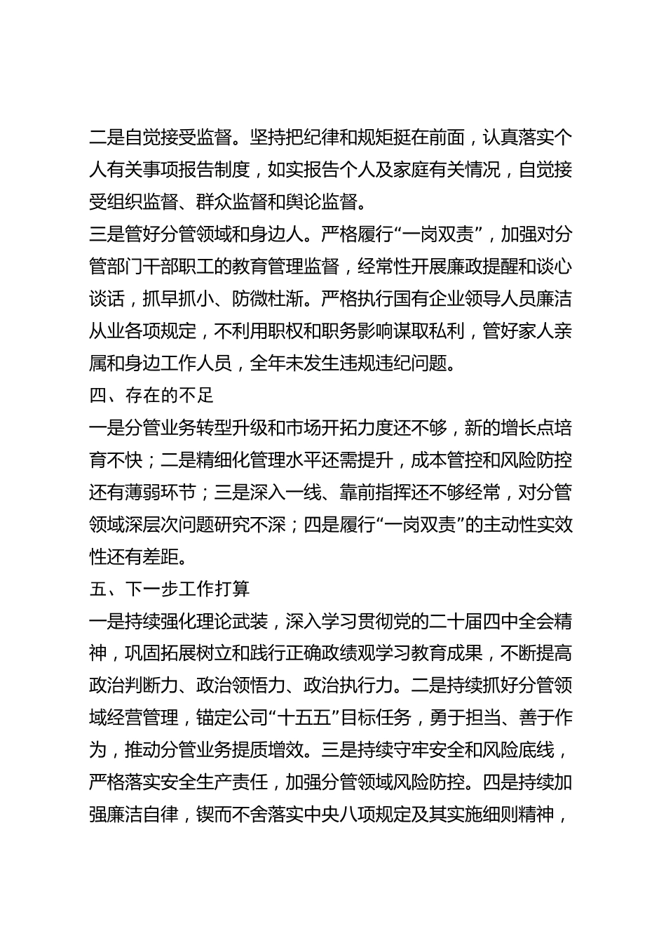 xx市国有企业副总经理2026年度述职述廉报告_第3页